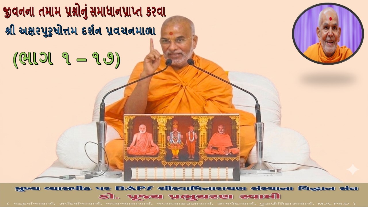 જીવનના તમામ પ્રશ્નોનું સમાધાન પ્રાપ્ત કરવા શ્રીઅક્ષરપુરુષોત્તમ દર્શન પ્રવચનમાળા પૂજય પ્રભુચરણ સ્વામી
