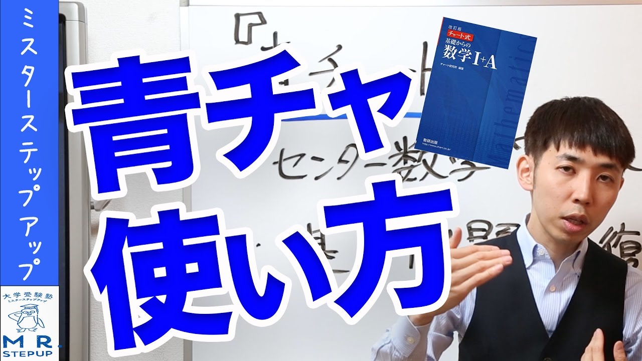 青チャートは使うな チャート式 オススメの使い方 勉強法