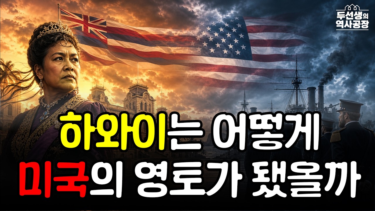 하와이는 어떻게 미국의 50번째 주가 됐을까?｜우리가 잘 모르는 하와이의 역사, 지정학, 그리고 현재 [하와이 2편]