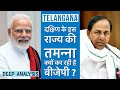 Telangana को जीतने का ख़्वाब क्यों आया BJP को ? | KCR, TRS | Dubbakka by election | GHMS polls