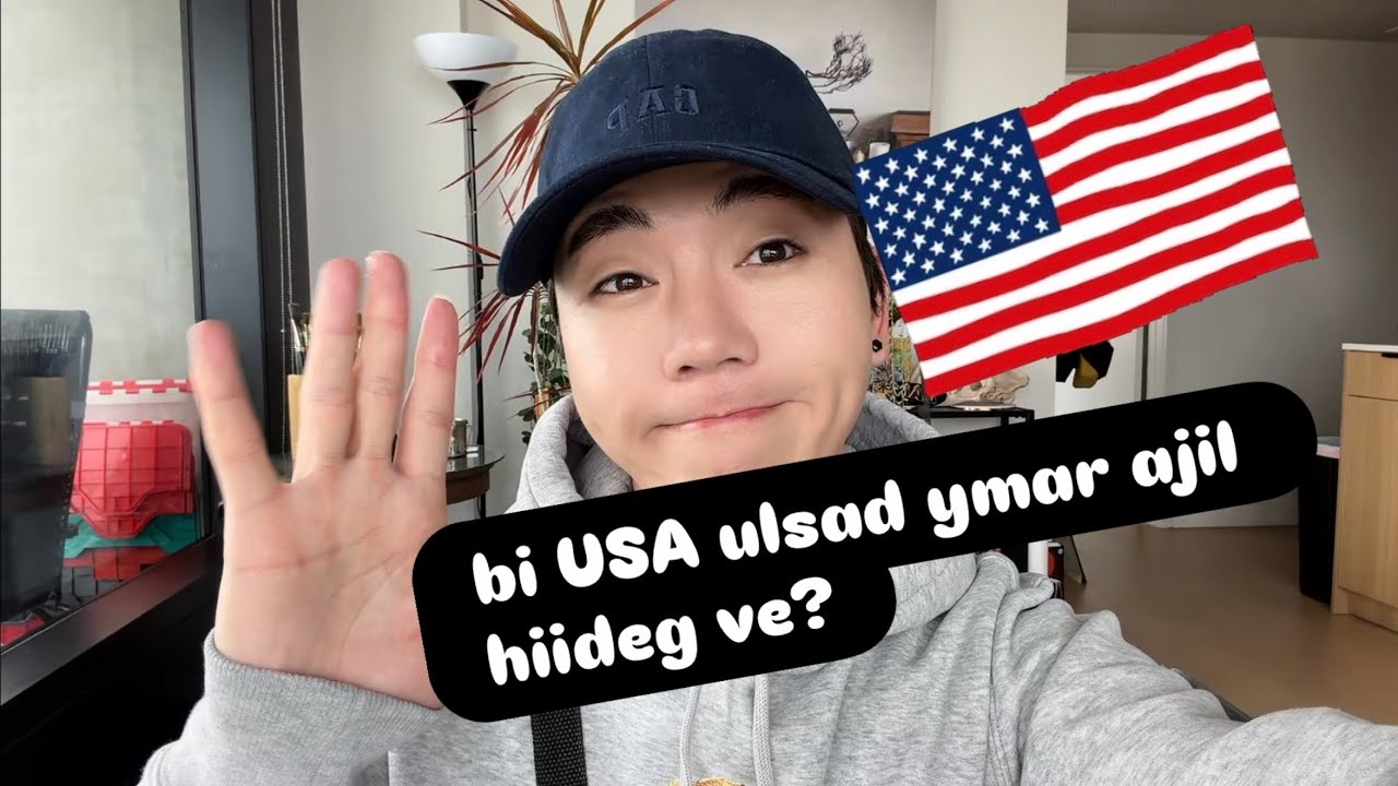 Bi ymar ajil hiideg ve? America ulsad🫠