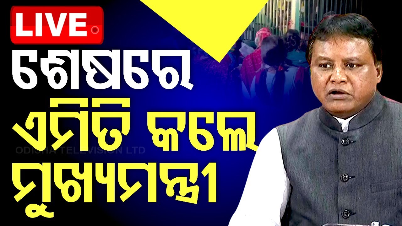 ????Live | ଶେଷରେ ଏହି ନିଷ୍ପତ୍ତି ନେଲେ ମୁଖ୍ୟମନ୍ତ୍ରୀ | Bharatpur Incident | CM Mohan Majhi