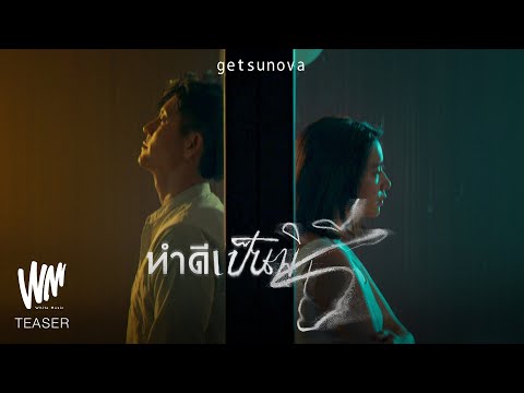 ทำดีเป็นพิธี (Ceremony) - GETSUNOVA [Official Teaser]