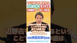 【榛葉賀津也🫡沖縄を取り戻す古謝げんた支持】ならず者国家のための政治屋デニー追放へ😠日本の門番❗️吠える😡6/19国民民主榛葉幹事長会見より切り抜き