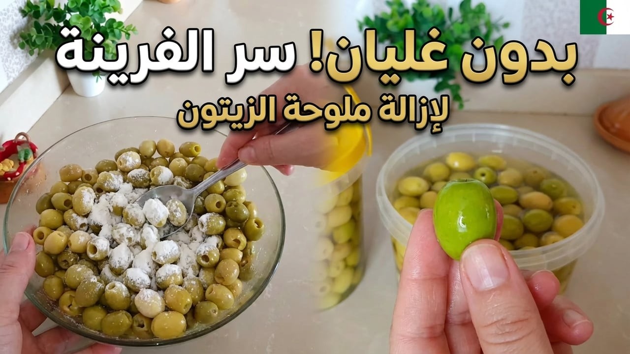 سر الملعقة الواحدة: انزعي ملوحة الزيتون الأخضر وحافظي على لونه الزاهي بدون غليان!