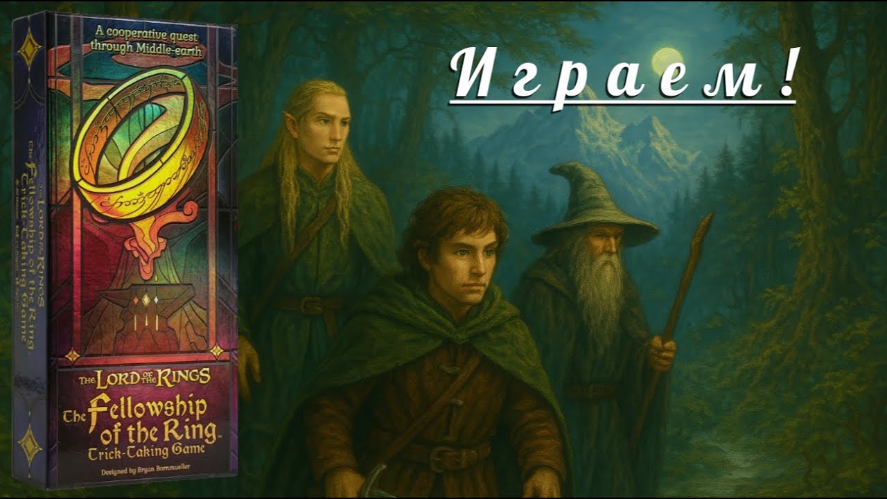 Игровой процесс / Let's play The Fellowship of the Ring: Trick-Taking Game