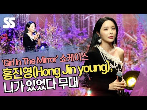홍진영(<strong>Hong</strong> Jin <strong>young</strong>), 니가 있었다 무대 &amp;#39;겨울 감성 저격&amp;#39; (&amp;#39;Girl In The Mirror&amp;#39; 쇼케이스)