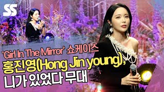 홍진영(Hong Jin young), 니가 있었다 무대 '겨울 감성 저격' ('Girl In The Mirror' 쇼케이스)