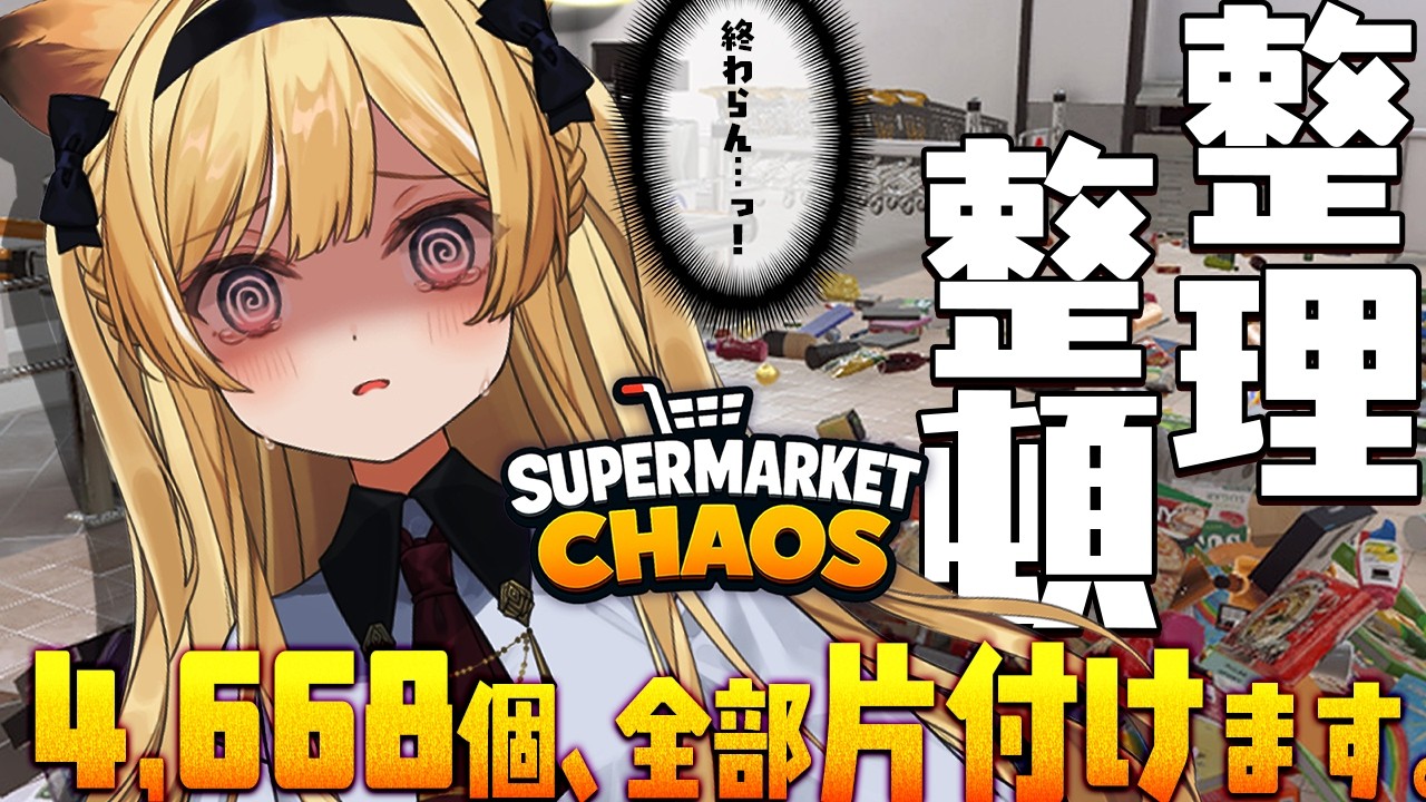 【 Supermarket Chaos 】A型大歓喜配信はこちらです【 #レグライブ/のりプロ所属 】