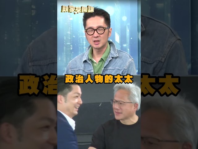 蔣萬安妻稱「直聯黃仁勳」惹怒輝達員工？溫朗東揭：恐成陳佩琪第二｜#頭家來開講｜民視讚夯.com