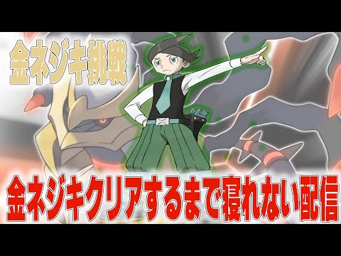 【24時間ネジキ】ネジキに勝つ生配信！！#ポケモン #ネジキ #雑談配信