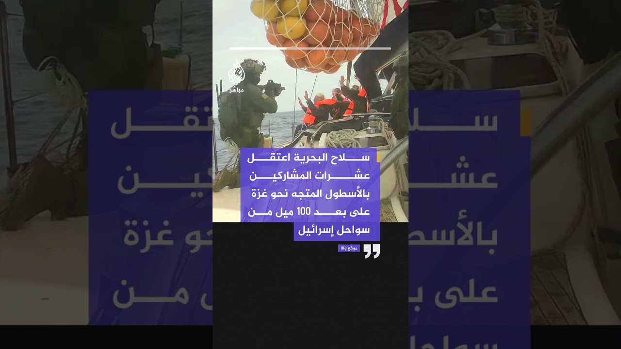 الاحتلال: اعتقال 100 من المشاركين في أسطول الصمود العالمي