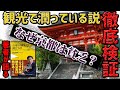 【ミヤネ屋出演で解説】【なぜ京都は貧乏?PartⅠ】「財政破綻」危機!!観光で潤ってる説を検証してみた