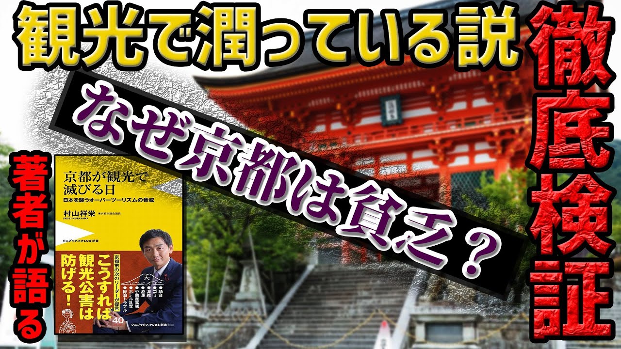 【ミヤネ屋出演で解説】【なぜ京都は貧乏？PartⅠ】「財政破綻」危機!!観光で潤ってる説を検証してみた