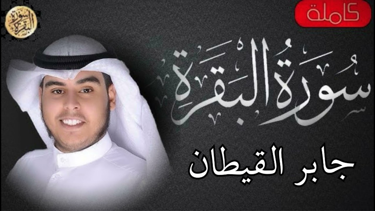 سورة البقرة كاملة جابر القيطان  -Sourat al baqara Jaber Al-Qitan