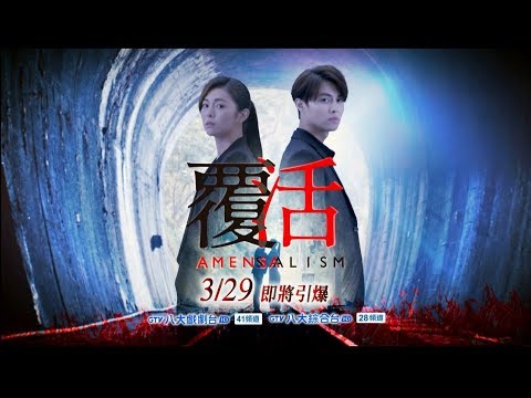 加入GTV DRAMA 八大劇樂部 看《覆活》