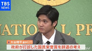 “まだ早いので”エンゼルス・大谷翔平選手 国民栄誉賞を辞退
