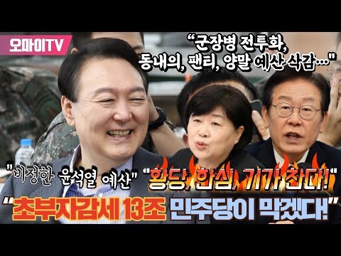 “<strong>군장병</strong> 전투화, 동내의, 팬티, 양말 예산 삭감… 비정한 윤석열 예산” 분노한 이재명 “황당, 한심, 기가 찬다! 초부자감세 13조 민주당이 막겠다!”