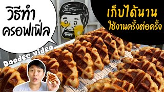 วิธีทำ Croffle [เก็บได้นาน ทำทานครั้งต่อครั้ง]