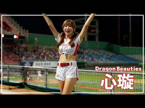 心璇（Shen）Dragon Beauties 小龍女 味全龍啦啦隊 天母棒球場 2022/08/11【台湾チアTV】