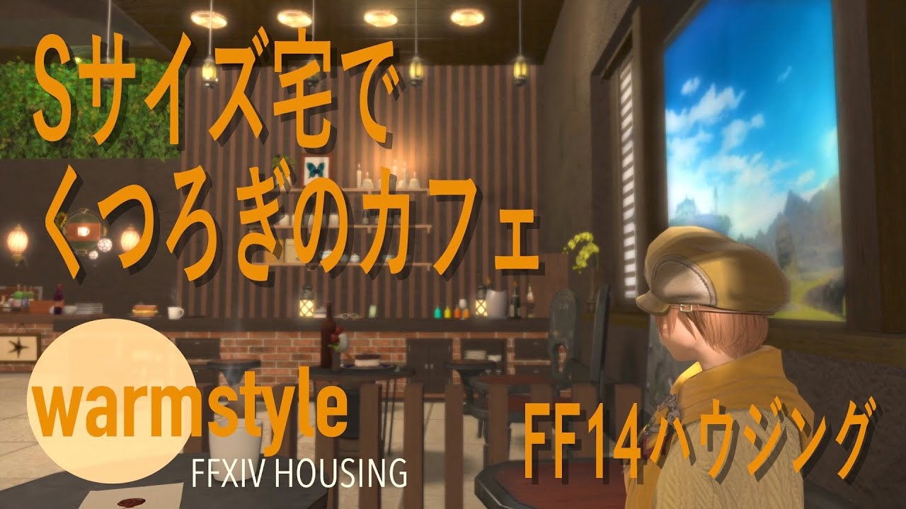 Ff14ハウジング Sサイズ宅でくつろぎのカフェ Ff14housing Warmstyle Cafe Youtube