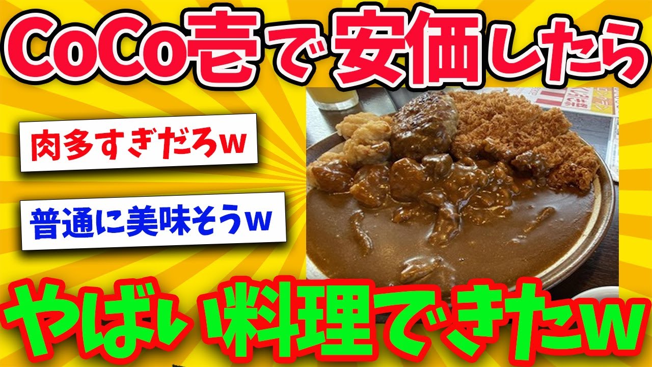 【2ch面白いスレ】【大量トッピング】安価でココイチ食べるぞwwwwwwww【ゆっくり解説】