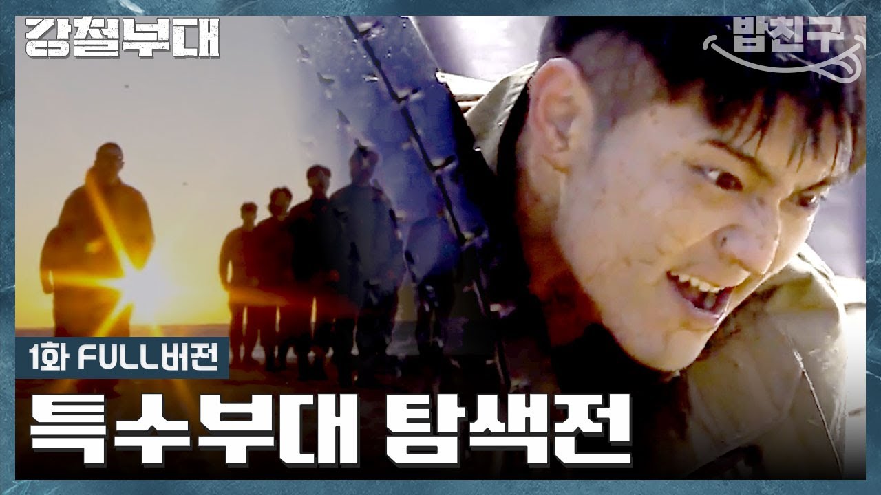 [#밥친구] 📢레전드 강철부대1 몰아보기 시작👍  대한민국 대표 특수부대들이 한자리에 모였다💥 과연 대한민국 최강의 특수부대는 어디?! | 강철부대1 1회