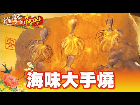 能吃的化石？酥脆大手燒鮮濃海味 第319集《進擊的台灣》part3｜張卓婷