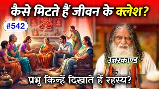 #542- कैसे मिटते हैं जीवन के क्लेश? | राम के भजन गाए बिना मोक्ष नहीं मिल सकता - Ramcharitmanas