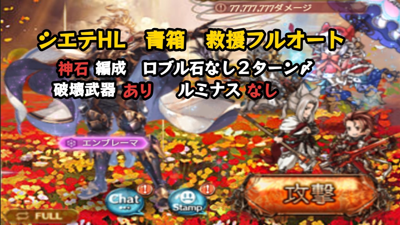 シエテHL　救援フルオート２ターン〆編成【グラブル/GBF】