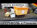 Принес КУЧУ крутых находок! + Итоги РОЗЫГРЫША! | Мои находки на свалке в Германии