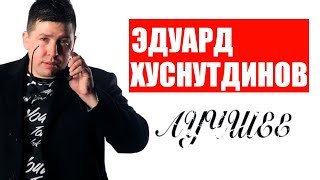 Эдуард Хуснутдинов - Лучшее