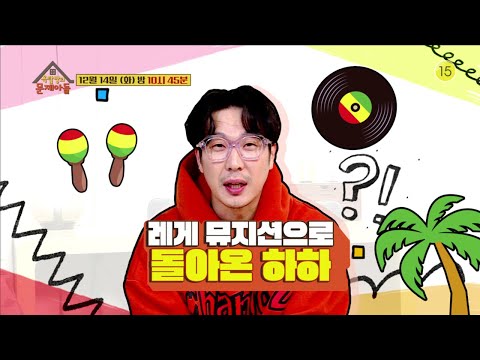[158회 예고] 레게 뮤지션으로 컴백한 하하⭐️ 너무 반가워서 <strong>하이킥으로</strong> 맞이한 형돈이☺️ㅋㅋ [옥탑방의 문제아들/Problem Child in House] | KBS 방송