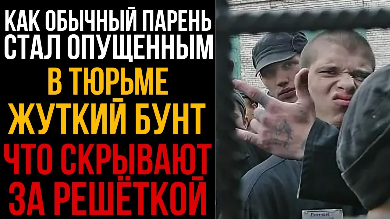 КАК Обычный Парень Стал ОПУШЕННЫМ на Зоне Жуткий Бунт Что Скрывают За Решеткой l Колония Жизни