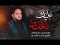 عليك بالحسين الحاج عمار الكناني إصدار محرم ١٤٤٧ هـ عليك بالحسين الحاج عمار الكناني إصدار محرم ١٤٤٧ هـ