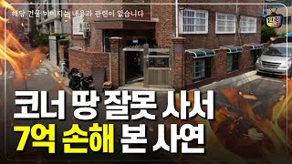 코너(모퉁이) 땅 잘못 사서 7억이상 손해 본 실제 사연 (단희쌤)