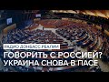 Говорить с Россией? Украина возвращается в ПАСЕ | Радио Донбасс Реалии