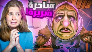 منزل اكبر ساحرة شريرة بالعالم ! screenshot 5