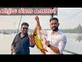 Aju Varghese നെ ആയിട്ട് ചൂണ്ട ഇടാൻ പോയി!! Fishing With Celebrity