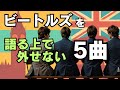 ビートルズを語る上で外せない5曲 名曲の裏側と聴きどころ