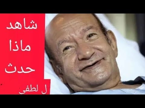 رسالة لطفى لبيب الأخيرة قبل تدهور حالته الصحية بلغوا الناس