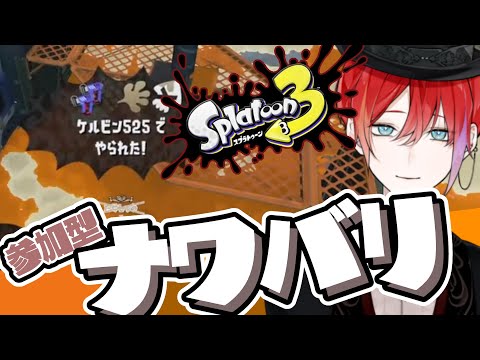 【#スプラトゥーン3 ナワバリ参加型・初心者歓迎】花粉はいつ無くなるの？【緋市屋ゆうき/Vtuber】