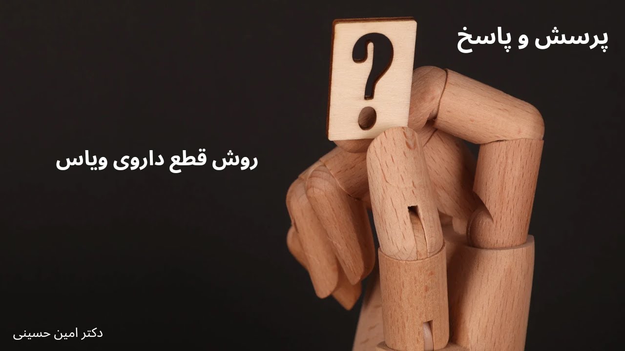روش قطع داروی ویاس یا لیزدگزامفتامین - YouTube
