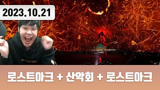 20231021 | 트게더 + 로스트아크 + 산악회 + 로스트아크