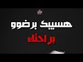 حالات واتس اغنيه متغير ليه حوده بندق وتغصب ليه علي قلبك حالات واتس حزينه جدا 