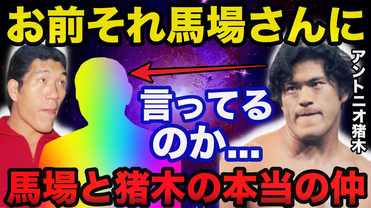 ジャイアント馬場の悪口を言った●●にアントニオ猪木が放ったある言葉に一同驚愕【プロレス事件簿】