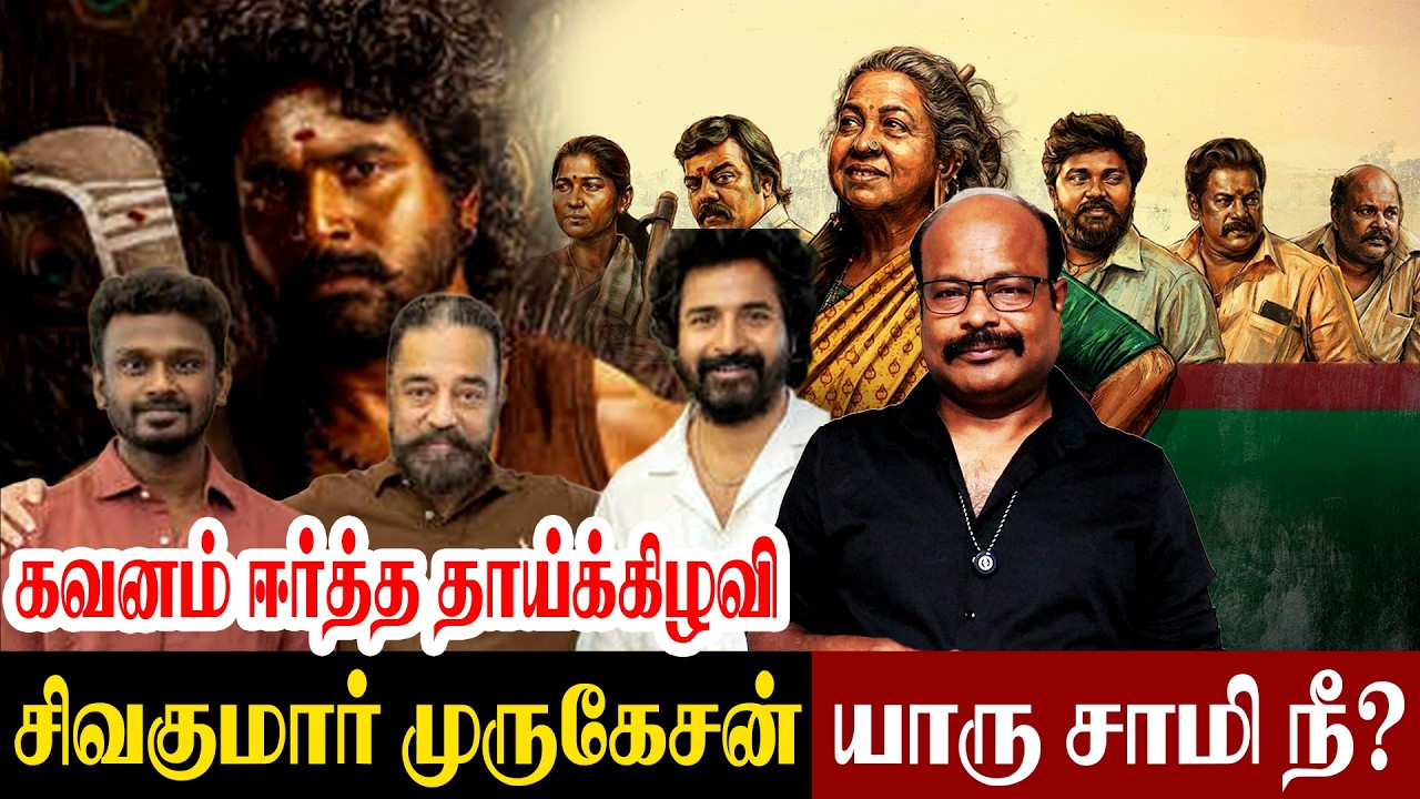 கவனம் ஈர்த்த தாய்க் கிழவி Sivakumar Murugesan SK |Thaai Kizhavi Story 🔥 | Jackiecinemas Jackiesekar