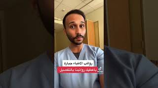 رواتب الاطباء في السعودية screenshot 5