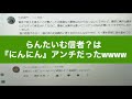 らんたいむ信者が『にんにん』のアンチ面に堕ちたww