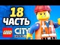 LEGO City Undercover Прохождение - ЧАСТЬ 18 - ЭММЕТ?